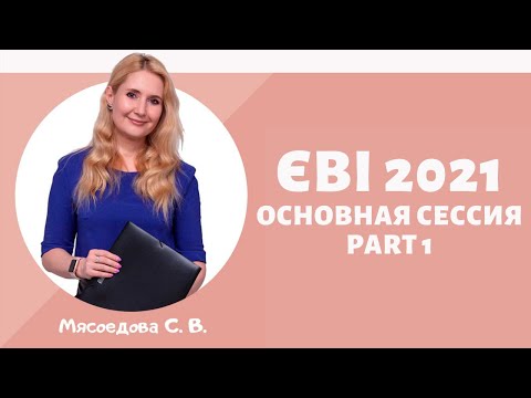 Видео: ЄВІ 2021 основная сессия part 1
