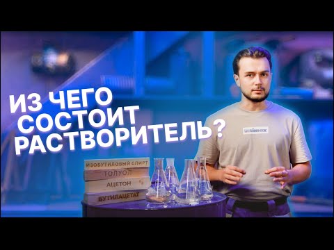 Видео: Из чего состоит растворитель?