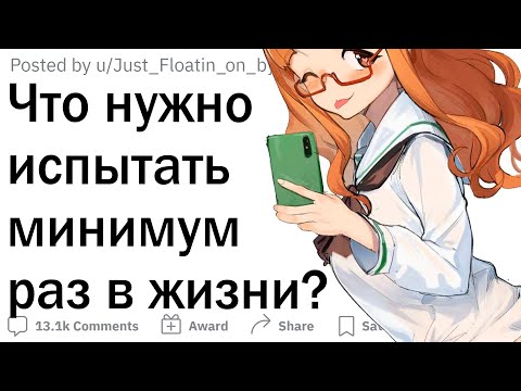 Видео: Что каждый должен испытать хотя бы раз в жизни?