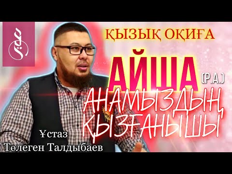 Видео: Айша (р.а.) анамыздың қызғанышы (қызық оқиға) / ұстаз Төлеген Талдыбаев