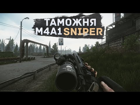 Видео: ТАМОЖНЯ M4A1 SNIPER | ТАРКОВ |  ESCAPE FROM TARKOV [4K]