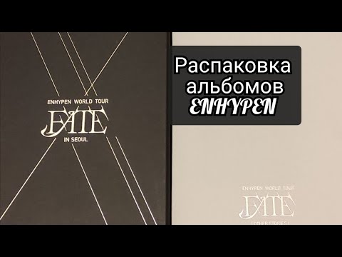 Видео: Распаковка альбомов ENHYPEN world tour ‘FATE’ (In Seoul, Other stories)