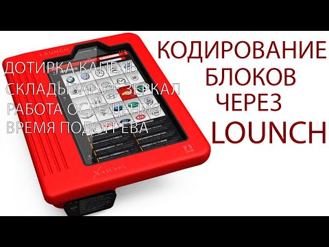 Видео: КОДИРОВАНИЕ VAG через ЛАУНЧ (LAUNCH X-DIAG PRO, EasyDiag)