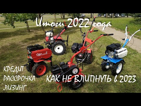 Видео: Самый продаваемый мотоблок 2022. Как не попасть с покупкой в рассрочку. Итоги 2022.