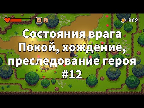 Видео: 🎮 2D Top Down игра на  Unity с нуля #12 | Состояния врага. Состояние покоя, брождения, преследования