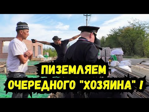 Видео: 🔥Застройщик возомнил себя "ХОЗЯИНОМ" ! Устраняем очередной "ШАНХАЙ" ! МВД Полиция Старомышастовская