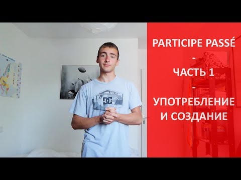 Видео: Participe passé - часть 1 - Употребление и создание