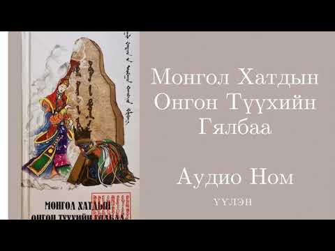 Видео: 19. Гутгаар бөлөг- Эр Хүмүний Хайрын Домог- Монгол Хатдын Онгон Түүхийн Гялбаа