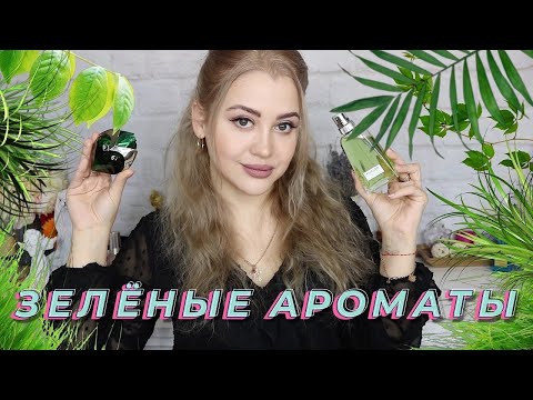 Видео: ЗЕЛЕНЫЕ АРОМАТЫ | СОЧНАЯ ЗЕЛЕНЬ И ГОРЬКИЕ ТРАВЫ