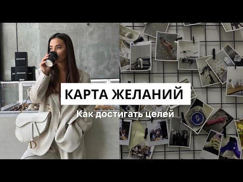 Видео: КАРТА ЖЕЛАНИЙ ☑️ | Как ставить цели и исполнять желания в 2024