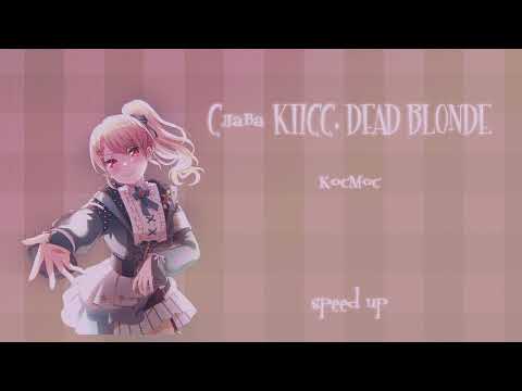 Видео: Слава КПСС, DEAD BLONDE - Космос (speed up)