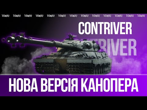 Видео: НОВА ВЕРСІЯ КАНОПЕРА | CONTRIVER  #wot #wot_ua #venixi