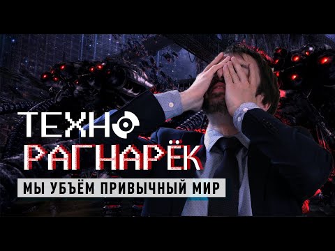 Видео: ТЕХНО РАГНАРЁК: Как диджитализация уничтожит знакомый мир \ КИРИЛЛ ТЕЛИН [Geek Picnic-2019]