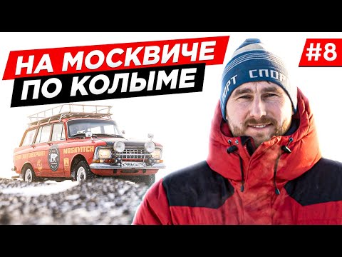 Видео: СМОЖЕТ ЛИ СТАРЫЙ МОСКВИЧ ПРОЕХАТЬ ПО КОЛЫМЕ ДО МАГАДАНА, ПО ПУТИ В АРКТИКУ. ЯКУТИЯ. Часть 8