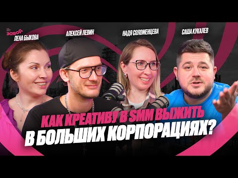 Видео: Подкаст Завод Маркетологов | Выпуск 3. Как креативу выжить в корпорациях? Саша Кукалев