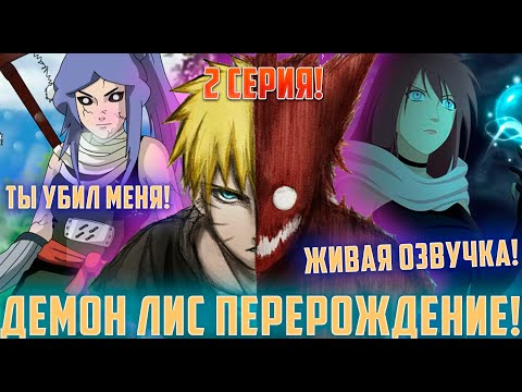 Видео: [Демон Лис Перерождение #2] Наруто показывает ужасающую силу | Альтернативный Сюжет Наруто