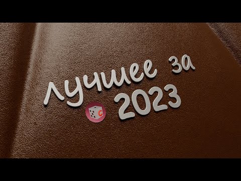 Видео: Лучшее за 2023