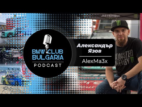 Видео: Александър Язов - AlexMa3x и светът на дрифта! BMW Club BG Podcast ep 16