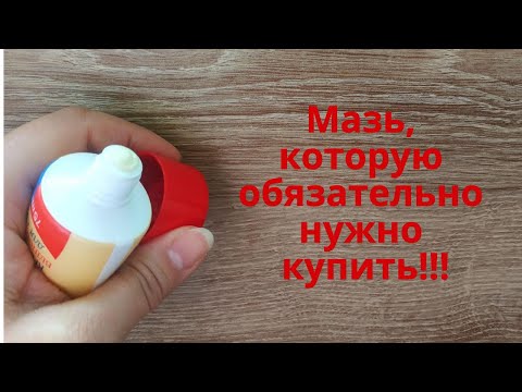 Видео: ЭТА МАЗЬ СИЛЬНЕЕ импортных средств! Здоровье и красота! Обязательно купите в аптеке!