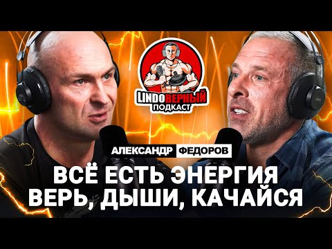 Видео: LINDOВЕРНЫЙ ПОДКАСТ. Александр Федоров. Выпуск 1