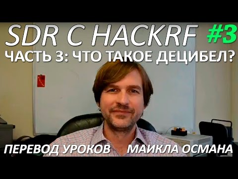 Видео: SDR с HackRF. Урок 3 - Что такое децибел? Майкл Осман
