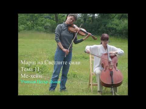 Видео: Концерт с музиката на Учителя и класическа музика в Ямбол