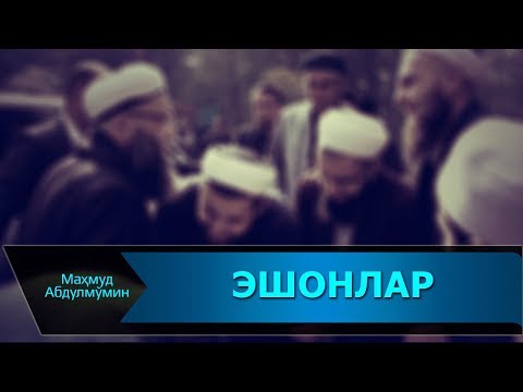 Видео: НАЗР ОЛУВЧИ ЭШОНЛАР | NAZR OLUVCHI ESHONLAR