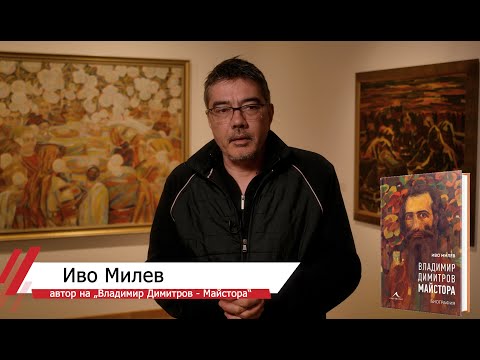 Видео: Владимир Димитров–Майстора – най-емблематичният български художник