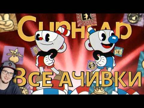 Видео: КАПХЕД ► ВСЕ ДОСТИЖЕНИЯ (АЧИВКИ) В CUPHEAD (feat. MRSTEKPLAY) | Реакция