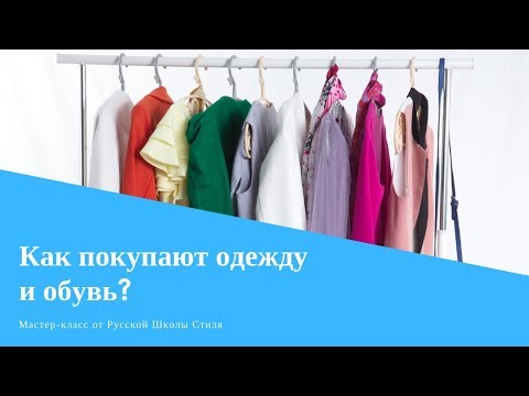 Видео: [РУССКАЯ ШКОЛА СТИЛЯ] Мастер-класс "Как выбирают одежду и обувь, как принимают решения о покупке"