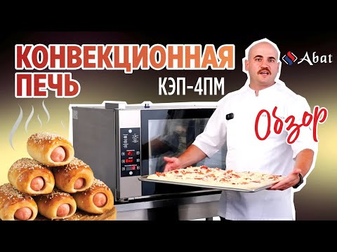 Видео: Обзор конвекционной печи Abat КЭП-4ПМ