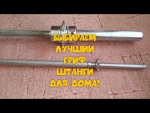 Видео: Гриф штанги выбрать для дома!