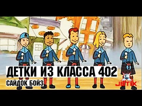 Видео: Детки из класса 402 - 39 Серия (Сайдок Бойз)