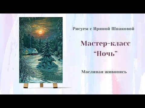 Видео: Мастер-класс "Ночь"