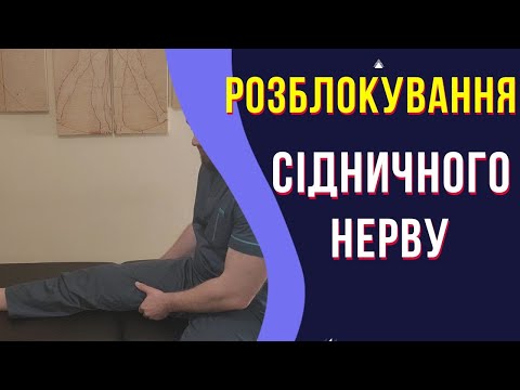 Видео: Розблокування сідничного нерву.