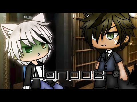 Видео: Квартал 95 | Gacha life | Прикол "Допрос" |