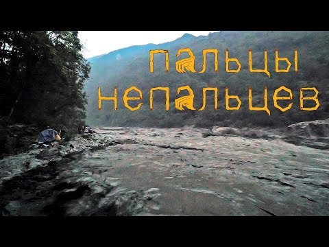 Видео: Пальцы непальцев. Короткая версия