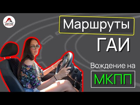 Видео: Готовимся сдать экзамен в ГАИ. Маршруты ГАИ в Минске.