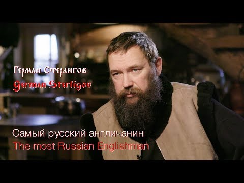 Видео: Герман Стерлигов. Самый русский англичанин/German Sterligov. The most Russian Englishman