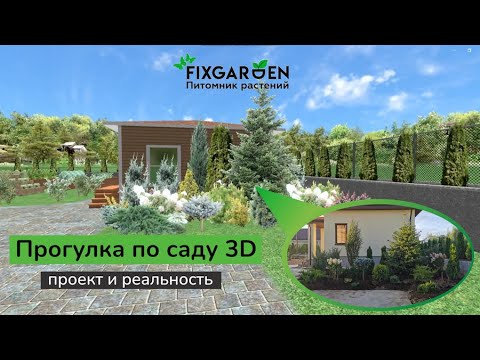 Видео: Прогулка по саду в 3D. Озеленяем участок по ландшафтному проекту.