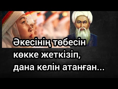Видео: Бәрекелді!!! Әкесінің төбесін көкке жеткізіп дана келін атанған #аудиокітап