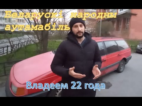 Видео: VW Passat B3 - народная повозка, 22 года в семье