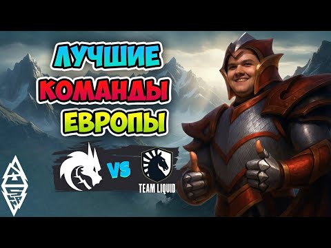 Видео: Лучшие команды ЕВРОПЫ! Spirit vs Liquid - DreamLeague Season 27