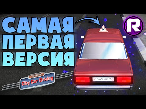 Видео: Самая ПЕРВАЯ Версия City Car Driving - 3D Инструктор 1.0