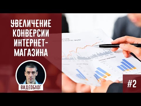 Видео: Увеличение конверсии сайта интернет-магазина (часть 2). ТОП-20 факторов