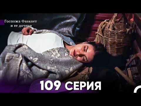 Видео: Госпожа Фазилет и её дочери 109 Серия (Русская озвучка)