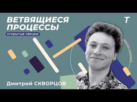 Видео: Ветвящиеся процессы|Учеба в Стэнфорде|Дмитрий Скворцов|Открытая Лекция №9