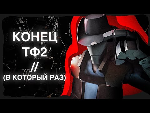 Видео: #SaveTF2 // #FixTF2 - что по итогу?