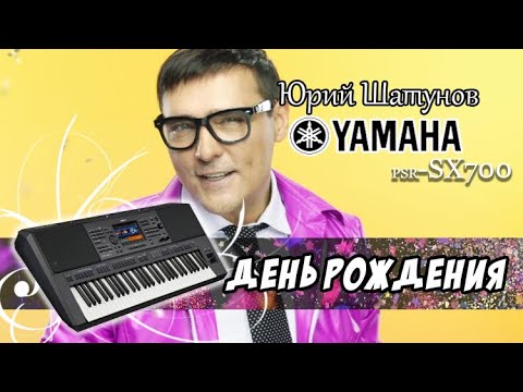 Видео: Шатунов Юрий - С Днём Рождения (кавер Yamaha psr-sx700)