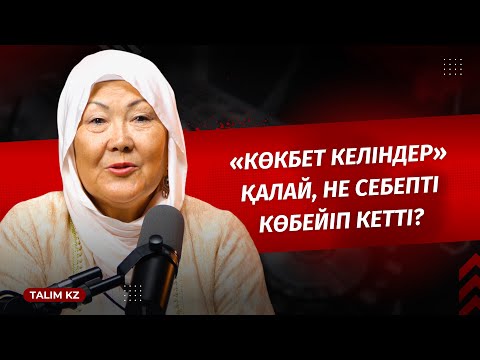 Видео: НЕГЕ КӨКБЕТ ӘЙЕЛ КӨБЕЙІП КЕТТІ? | ҚАРЛЫҒАШ БЕКПАТШАҚЫЗЫ